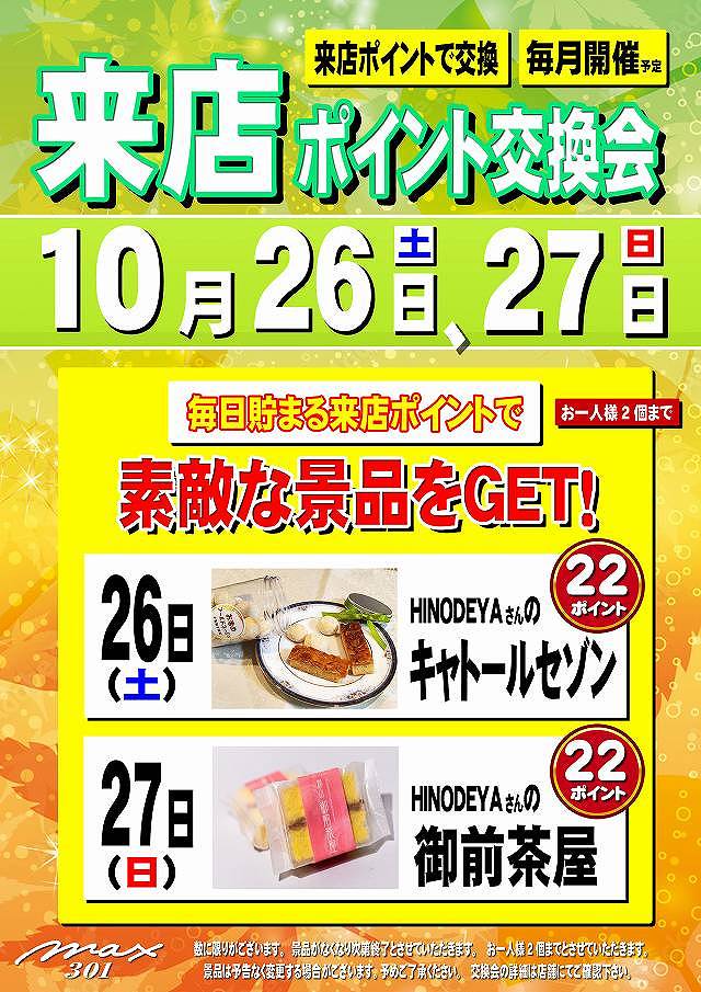 MAX30113's tweet photo. おはようございます😀
マックス301からの🆕最新情報です。

本日10/26は来店ポイント交換会実施‼️
商品はHINODEYAさんの「キャトールセゾン」‼️

来店ポイントが貯まっている会員様はこの機会にぜひご利用下さい

#HINODEYA
#キャトールセゾン
#パチンコ
#マックス301 https://t.co/z9D70cbiFD
