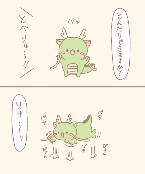 とべりゅ～! 