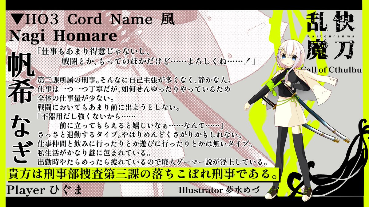 TPelulu's tweet photo. ✦探索者紹介3 #ヰみひに乱魔 

▼HO3 Cord Name 風 
貴方は刑事部捜査第三課の落ちこぼれ刑事である。

Name：帆希 なぎ
Player：ひぐま（#Higumaaaaaaa） https://t.co/58x6S7DYvq