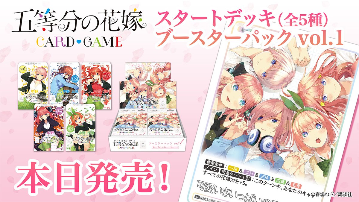 💐━━━━━━━━━━━━━━ #五等分の花嫁 カードゲーム ついに