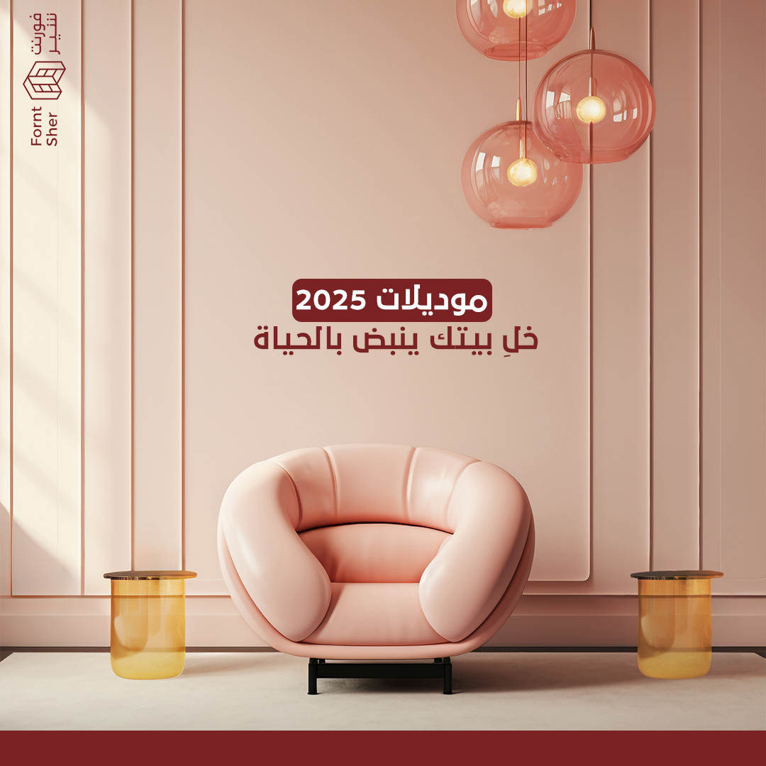 Forntsher115406's tweet photo. موديلات عصرية 2025 جاهزة توصل لك! 🛋️ اختار الأثاث اللي يناسب ذوقك وخلّي بيتك ينبض بالحياة، وكل هذا وأنت مرتاح في بيتك! 📦✨ لا تفوت الفرصة، تسوق الحين! 🏠💨 #موديلات2024 #فورنتشر #تسوق_أونلاين https://t.co/WHGGIINPmo