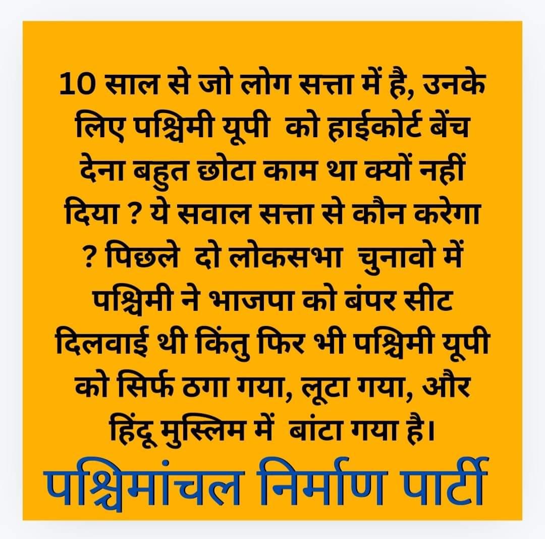 जिद नहीं जरूरत है पश्चिम उत्तर प्रदेश #अलग प्रदेश बनाने में काफी लोग इस विश्वास में बार-बार 
 माग ,💞💞💞💞💞💞💞💞💞💞💞 #अलग प्रदेश सरकारी नौकरियों में पश्चिम उत्तर प्रदेश के लोगों को फायदा मिलेगा <a href="/ajaykpanwar/">Adv. Ajay पंवार</a> <a href="/PNP4Us/">Pashchimanchal Nirman Party(PNP)</a> <a href="/ujjwal_rajeev/">Rajeev Ujjwal paschimanchali</a> <a href="/aajtak/">AajTak</a>