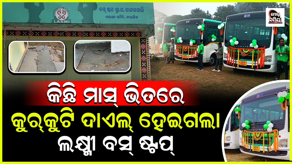 MorSamiya99041's tweet photo. ଏତେ ସାରା ଦୁର୍ନିତୀ ଉପରେ ସରକାର୍ ଧ୍ୟାନ ଦେବେ କି ନାଇ..??
ବଲାଙ୍ଗୀର ଜିଲ୍ଲା ସଦର ବ୍ଲକ୍ ଝାଙ୍କରପାଲି ରେ ବନା ହେଇଥିବାର ବସ୍ ଷ୍ଟପ ଟା ବହୁତ୍ ଖରାପ୍ ଅବସ୍ଥା ରେ ପଡିରହିଛେ।
https://t.co/FQNFguMBvI
@CMO_Odisha @CollectorBgr @KVSinghDeo1 @GovernorOdisha @MahalingMukesh @MoSarkar5T https://t.co/DKBds38grE