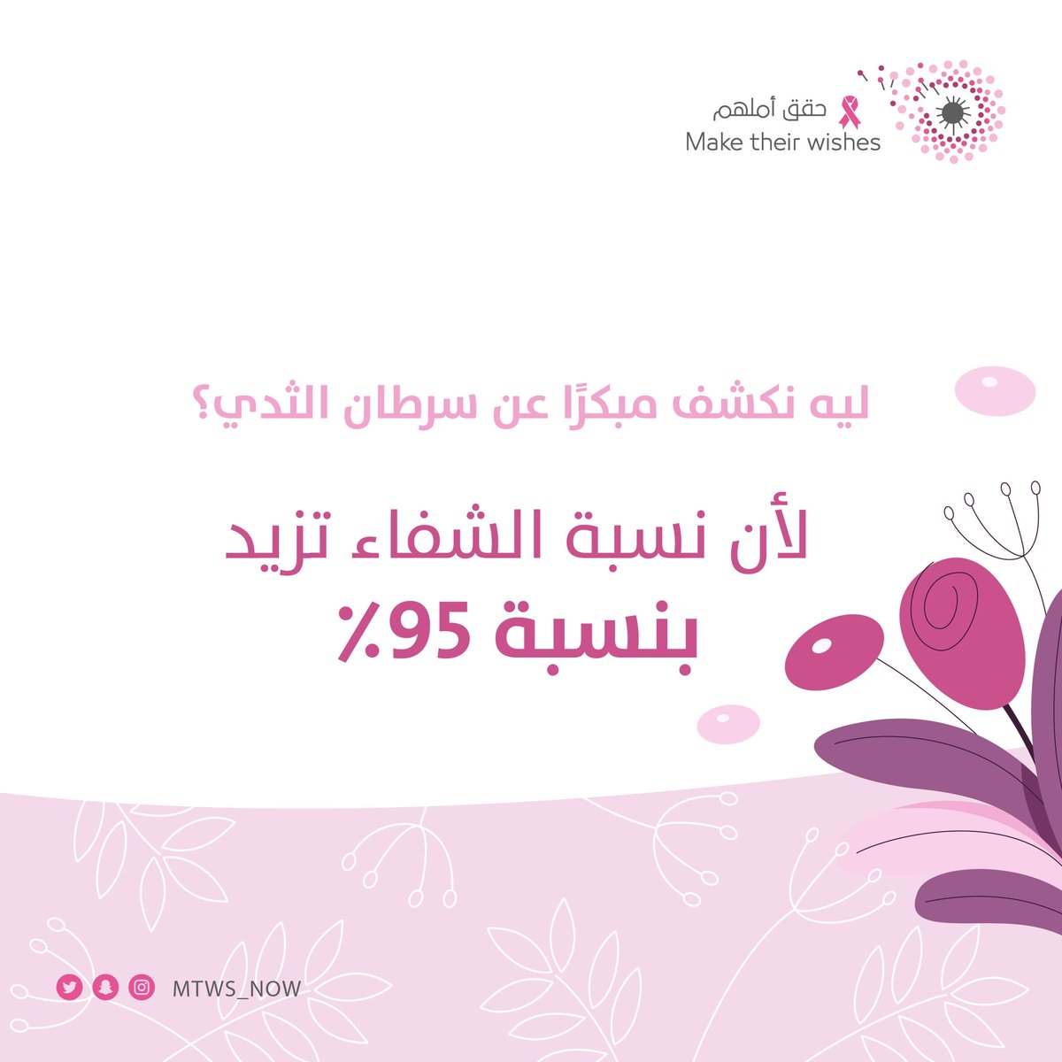 ترتفع نسبة شفائك وتقل فترة علاجك من #سرطان_الثدي عند الكشف المبكر 🎀

#رايتك_وردية 
#حقق_أملهم