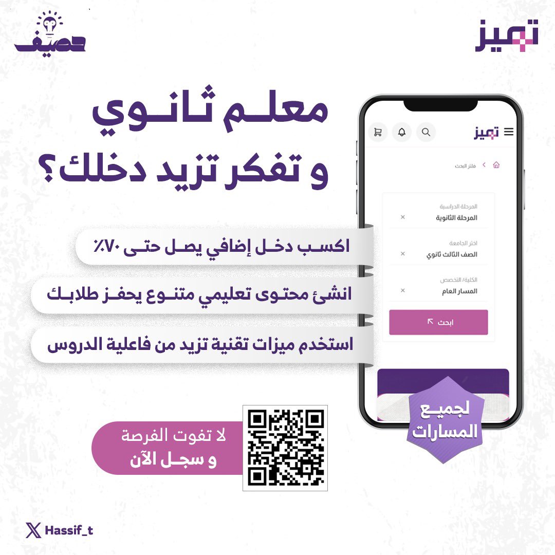 سواءًا كنت متخصص في المسار العام أو المسارات الأخرى نحن منصة تميز نقدم لك الفرصة لتقديم شروحات للمرحلة الثانوية 👨🏻‍🏫🌟 

سجل الآن و ساهم في تعليم الطلاب من أنحاء المملكة 👇🏻

forms.gle/oaZmMeSGg8evKc…