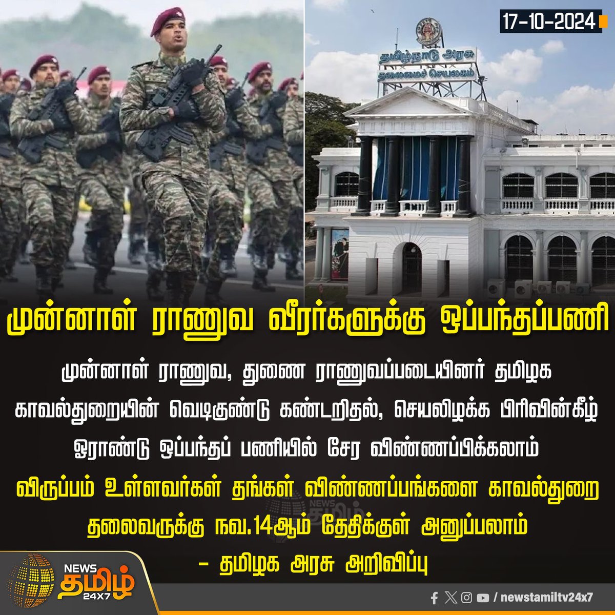 NewsTamilTV24x7's tweet photo. #NewsUpdate  | முன்னாள் ராணுவ வீரர்களுக்கு ஒப்பந்தப்பணி

#Armyman | #IndianArmy | #tngovernment | #Exarmy | #application | #joinarmy | #NewsTamil24x7 https://t.co/qhp1F1MnVg