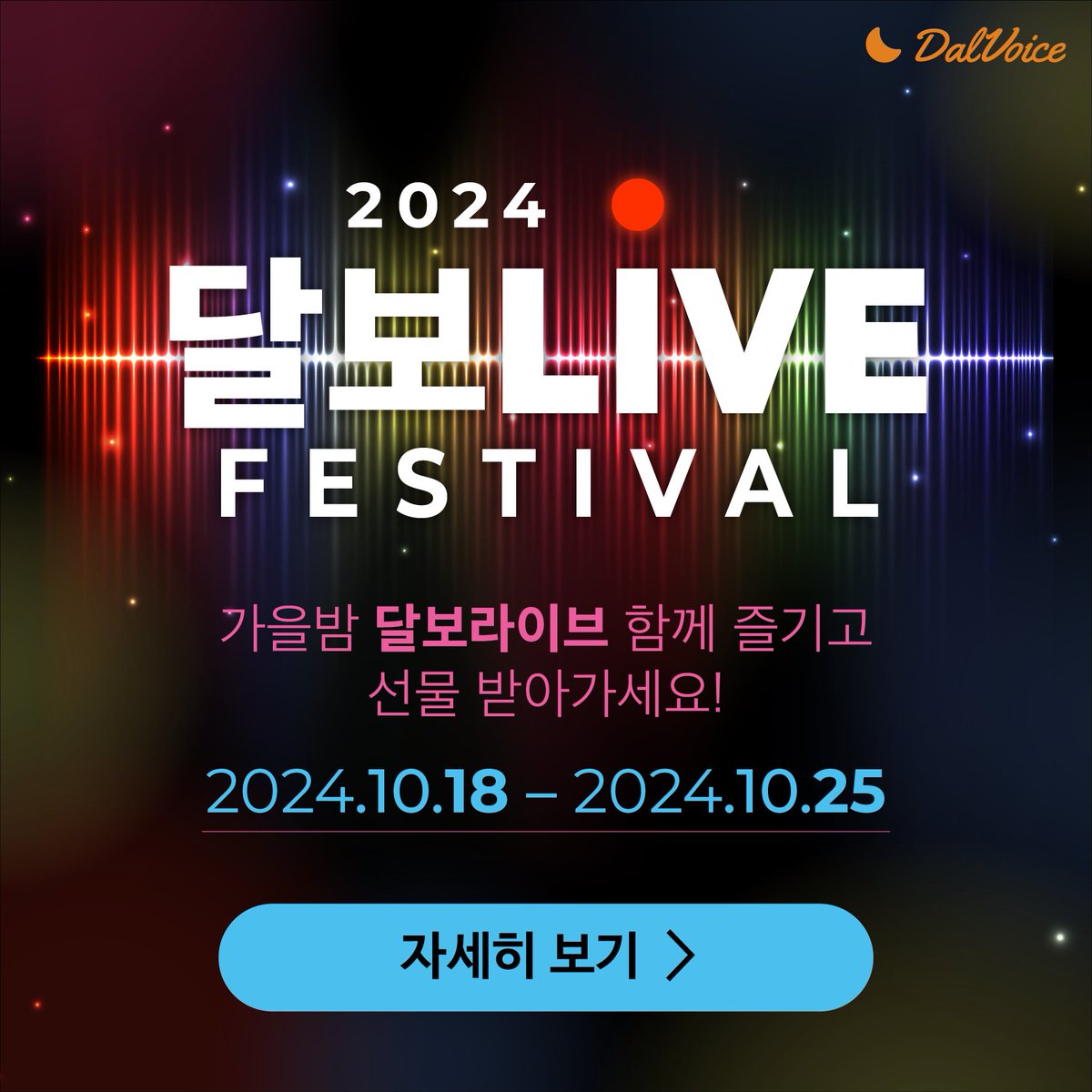DALVOICE1's tweet photo. 달보LIVE FESTIVAL
가을밤 달보라이브 함께 즐기고 선물 받아가세요!

10월18일(금)~10월25일(금)

이벤트 기간동안 청취자수+달아요+후원 많이 받은
TOP3 라이브방을 선정하여 추첨을 통해 선물을 드립니다.

TOP1 라이브방 게스트 10명 - 신세계 상품권 3만원
TOP2 라이브방 게스트 10명 - 신세계 상품권 2만원
TOP3 라이브방 게스트 10명 - 스타벅스 아메리카노+가나슈케이크

많은 참여 부탁드립니다.
지금 바로 라이브 들으러 GO!

https://t.co/FGyAxjbReD

당첨자 발표 : 11/8(금)
