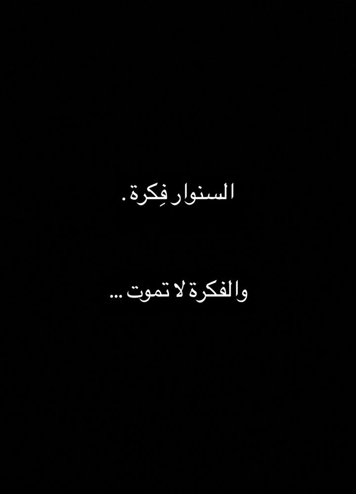 hadiamahmod1's tweet photo. السنوار فكرة،
والفكرة لا تموت 🇵🇸✌️
#يحيى_السنوار https://t.co/FwTNTogtth