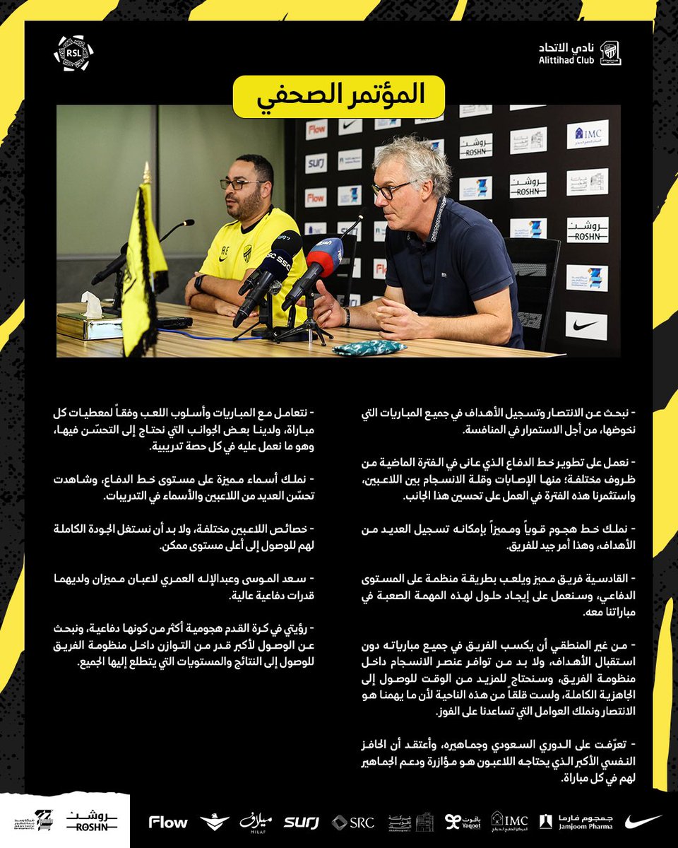 📝| المؤتمر الصحفي للسيد لوران بلان قبل مواجهة #الاتحاد_القادسية في الجولة الـ7 من #دوري_روشن_السعودي 🎙️