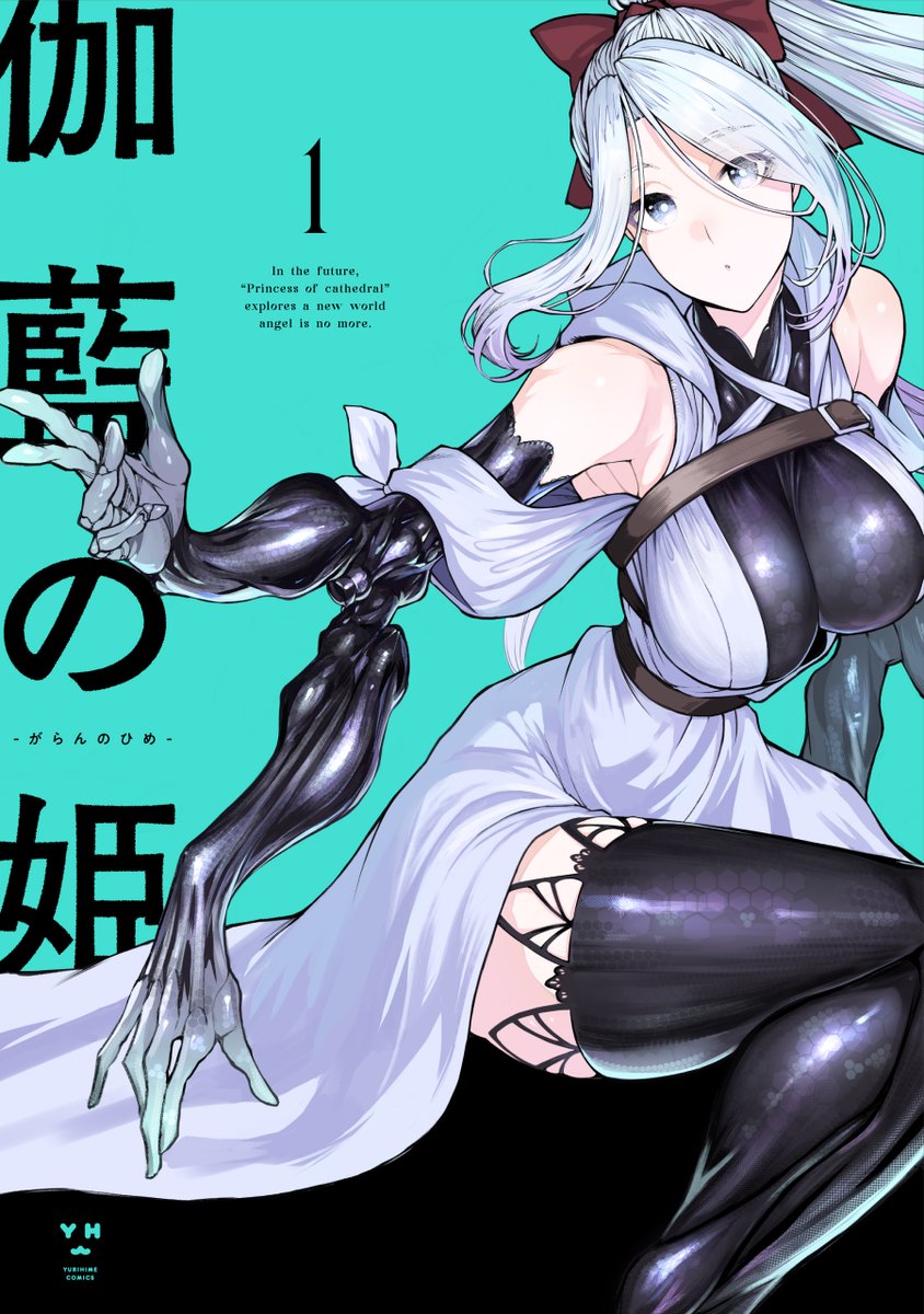 伽藍の姫1巻は現在Kindle Unlimitedにて無料で読めます!
是非!
https://t.co/ol6ZU48ZTu 