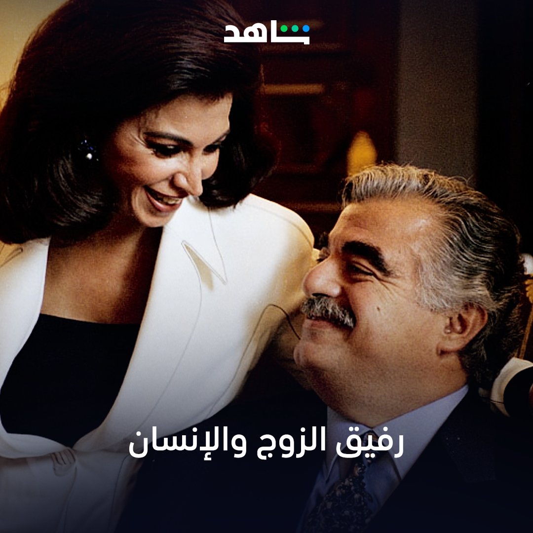 MBCShahid's tweet photo. رجل المهمات الصعبة وصاحب مقولة: "لا أحد أكبر من بلده" 🤍
هو  #رفيق_الحريري  الحاضر الغائب في ذاكرة شعبه ووطنه.
الحقيقة الكاملة في  #من_قتل_الحريري ؟
ضمن  #وثائقيات_العربية  حصرياً على  #Shahid 
يومي 18 و 19 أكتوبر

https://t.co/AVzHFQBgNT