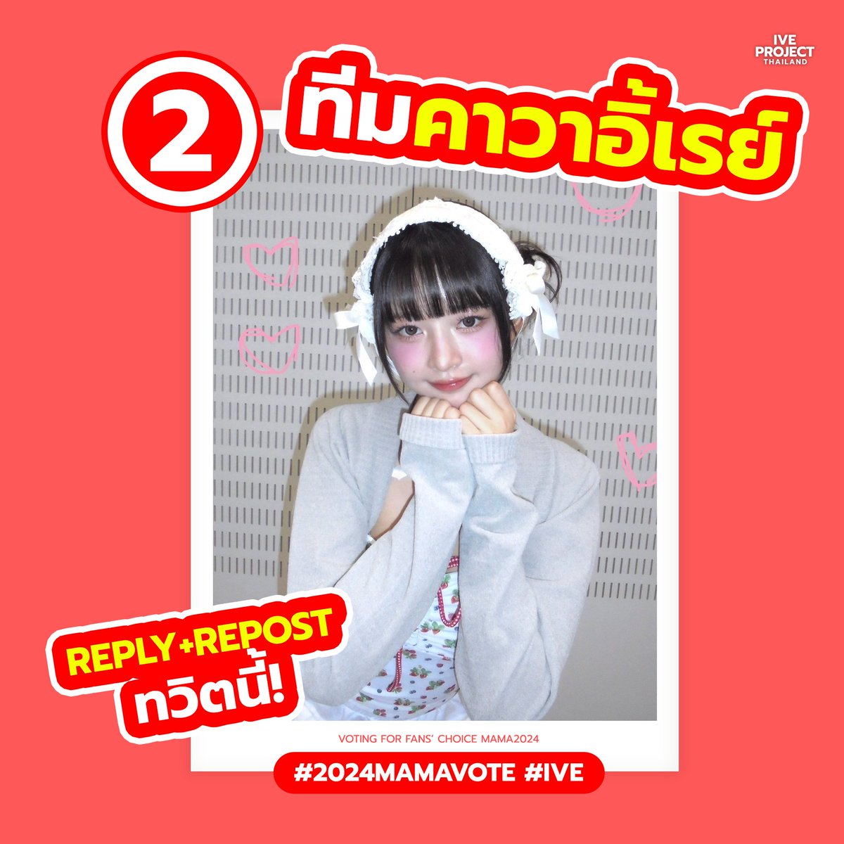มุมแดงวันนี้❤️
"ทีมคาวาอิ้เรย์" เรย์จัง sugoi kirei !!

reply + repost ใต้ทวิตนี้
( คัดลอกข้อความนี้นะคะ👇🏻)
I vote #IVE for Fans’ Choice-Female Award #2024MAMAVOTE

1 Reply = 1 Vote
1 Repost = 1 Vote