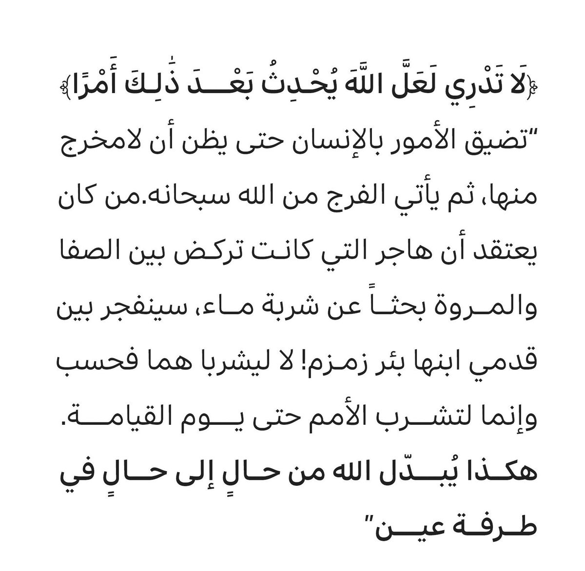 يالطييف يالكلام اللي يشرح الصدر😭♥️!
ياخي احب قدرة الله فجأة يبدل حالك لـ افضل حال وبغمضة عيييين!😭♥️