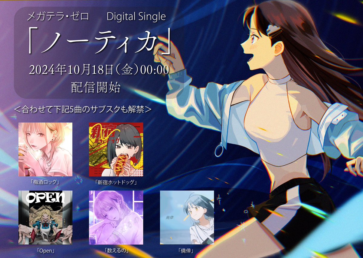 オリジナル曲　10/18(金)00:00リリース6曲スタートです！

◎ノーティカ
lnk.to/HlMflgcP

◎梅酒ロック
lnk.to/BgXA9ZfW

◎新宿ホットドッグ
lnk.to/5kswISoS

◎Open
lnk.to/ylgM8BGm

◎数えるの
lnk.to/rdCDUCGE

◎僥倖
lnk.to/6pb1a9UN