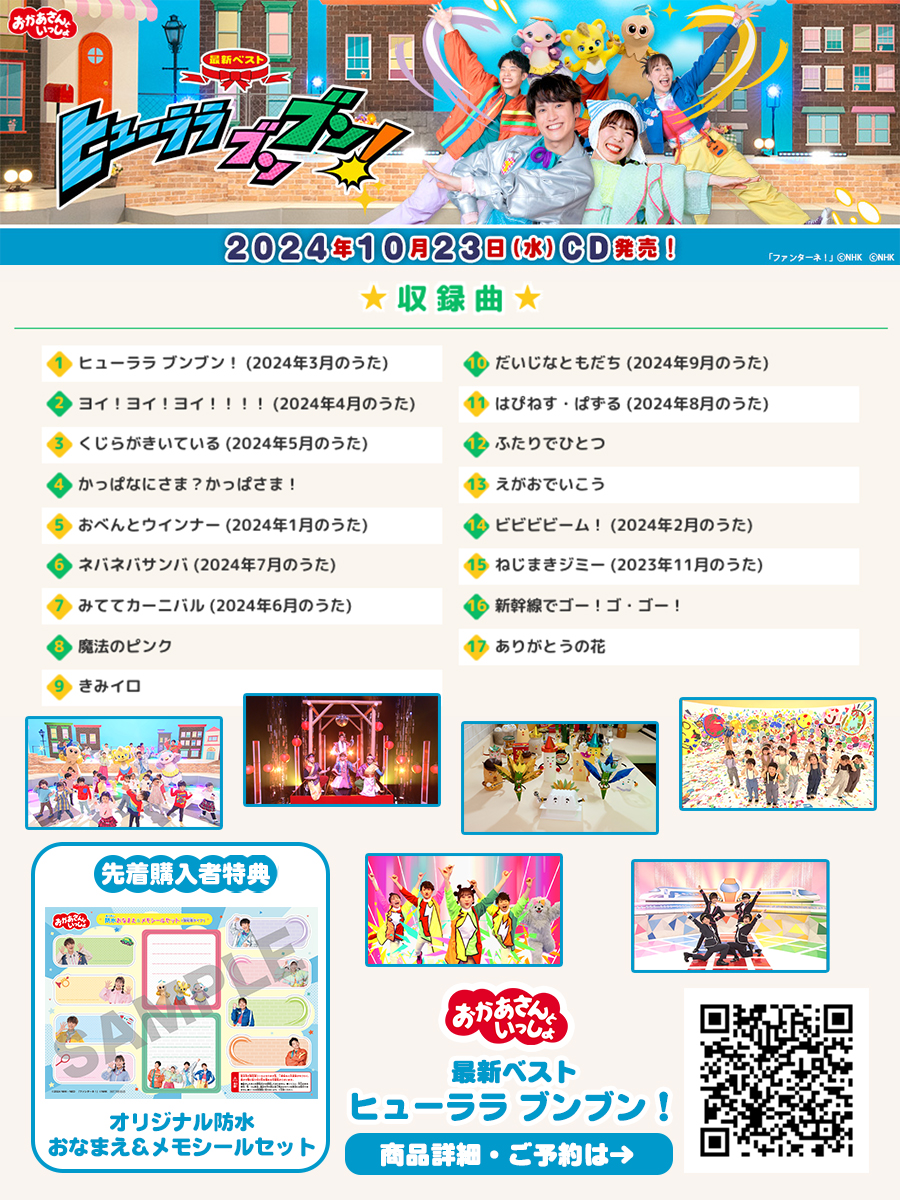 いよいよ来週発売📢】 #おかあさんといっしょ から CD2作品が10/23同時