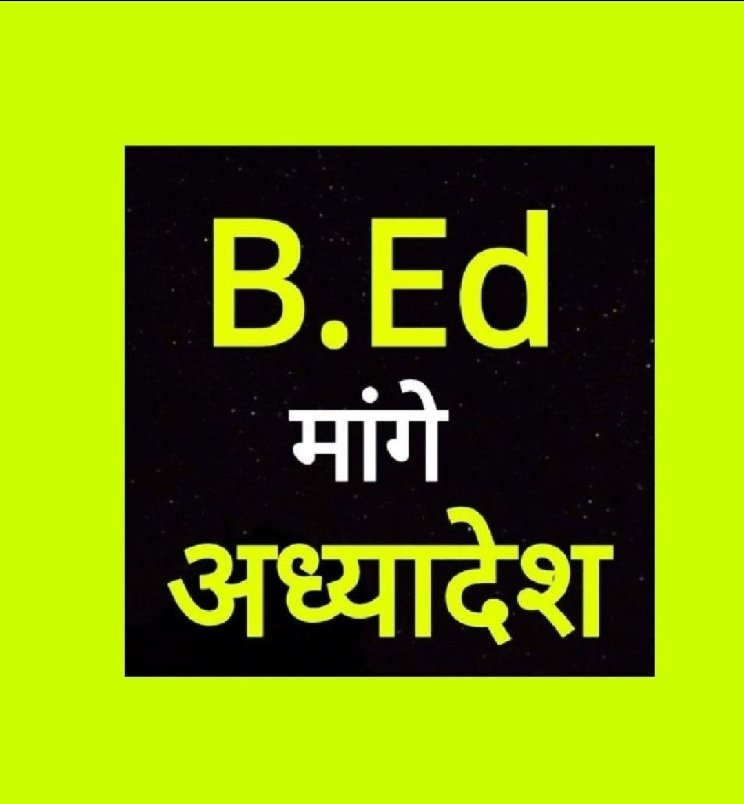 Tiwari2292's tweet photo. सरकार से यही मांग है कि जल्द से जल्द बीएड को न्याय दिलाएं
#बीएड_मांगें_अध्यादेश 
#बीएड_मांगें_अध्यादेश
#बीएड_को_प्राथमिक_में_शामिल_करो
@ncteDelhi 
@dpradhanbjp
@Anujsinghmohit5 
@BedAdhyadesh https://t.co/EVMSzc38AH