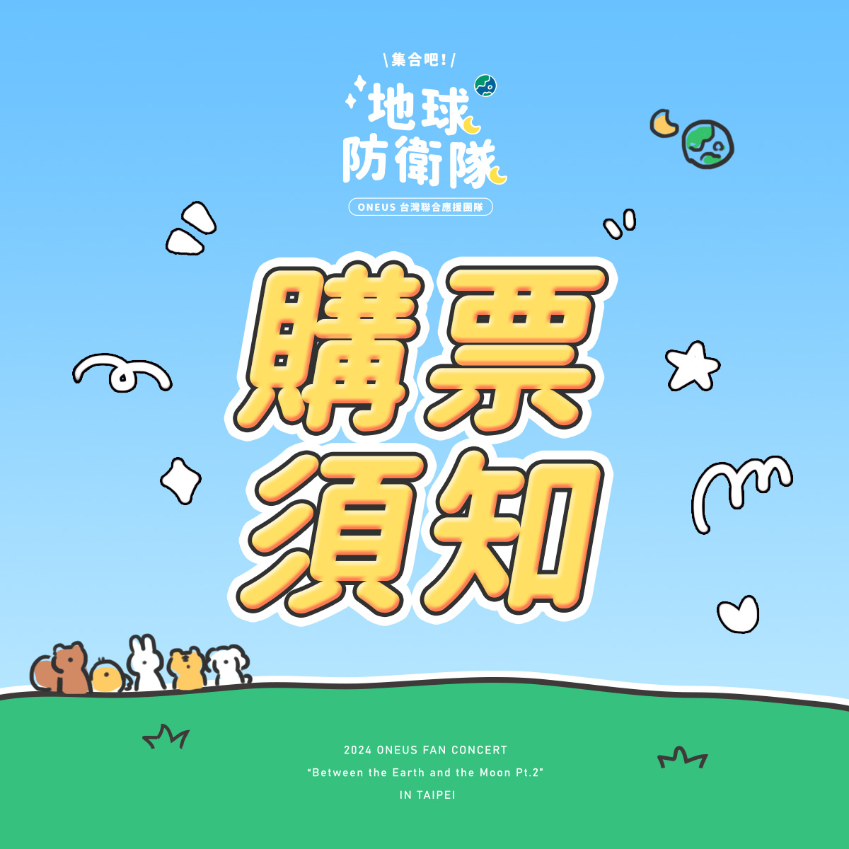 #地球防衛隊_購票須知
TOMOON們 안녕하세요
ONEUS即將閃電來台，是不是已經有搶票的緊張感了呢？
地球防衛隊整理了購票的事前須知給大家
快來預習購票守則，一起順利購票吧🧚🏻‍♀️

🔗 ‘Between the Earth and the Moon Pt.2’ IN TAIPEI
reurl.cc/WNQxYk
#ONEUS #원어스
#SHOW_Office_Entertainment