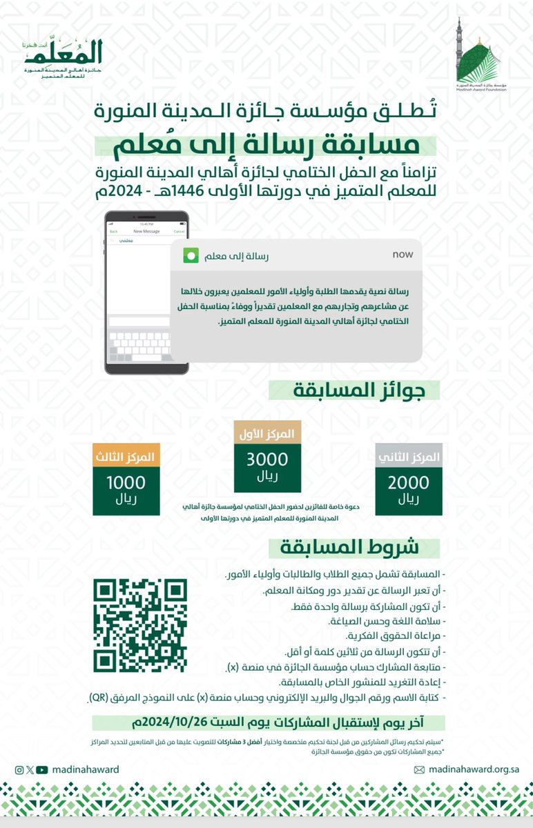 مؤسسة جائزة المدينة المنورة (@madinahaward) on Twitter photo تُطلق #مؤسسة_جائزة_المدينة_المنورة مسابقة #رسالة_الى_معلم تزامناً مع الحفل الختامي لـ #جائزة_أهالي_المدينة_المنورة_للمعلم المتميز
رابط المسابقة:
forms.gle/EW2rrHHQAX9Z6j…
#المعلم_انت_فخرنا
<a href="/MOE_MDI/">إدارة تعليم المدينة المنورة</a> تُطلق #مؤسسة_جائزة_المدينة_المنورة مسابقة #رسالة_الى_معلم تزامناً مع الحفل الختامي لـ #جائزة_أهالي_المدينة_المنورة_للمعلم المتميز
رابط المسابقة:
forms.gle/EW2rrHHQAX9Z6j…
#المعلم_انت_فخرنا
<a href="/MOE_MDI/">إدارة تعليم المدينة المنورة</a>