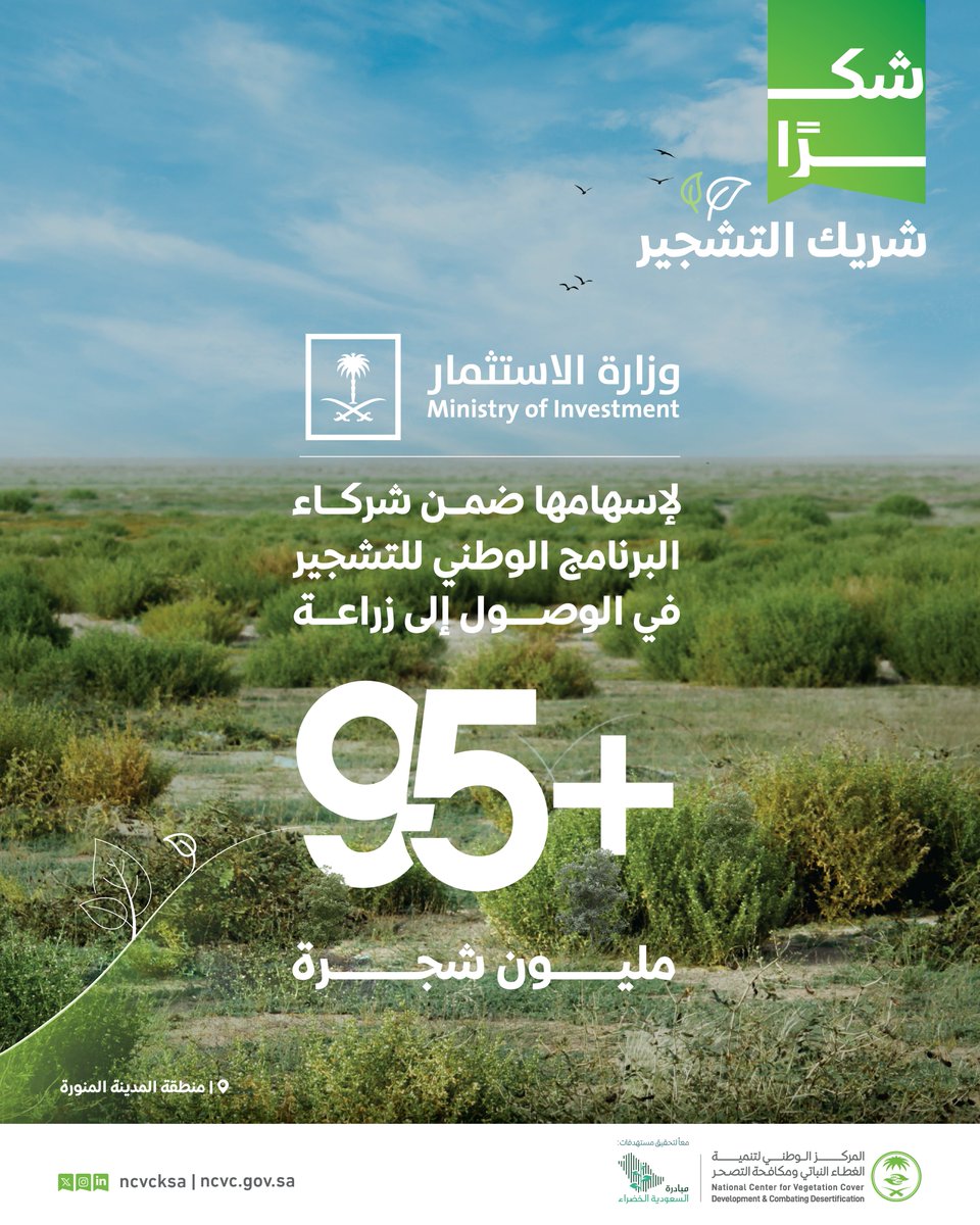 المركز يوجه الشكر لـ #وزارة_الاستثمار على عملها المثمر، خلال الفترة الماضية، ونتطلع لمزيد من العمل المشترك؛ لاستكمال إنجازاتنا الملهمة نحو تعزيز الغطاء النباتي، وتحقيق مستهدفات #مبادرة_السعودية_الخضراء.
#البرنامج_الوطني_للتشجير

#شكراً_شريك_التشجير