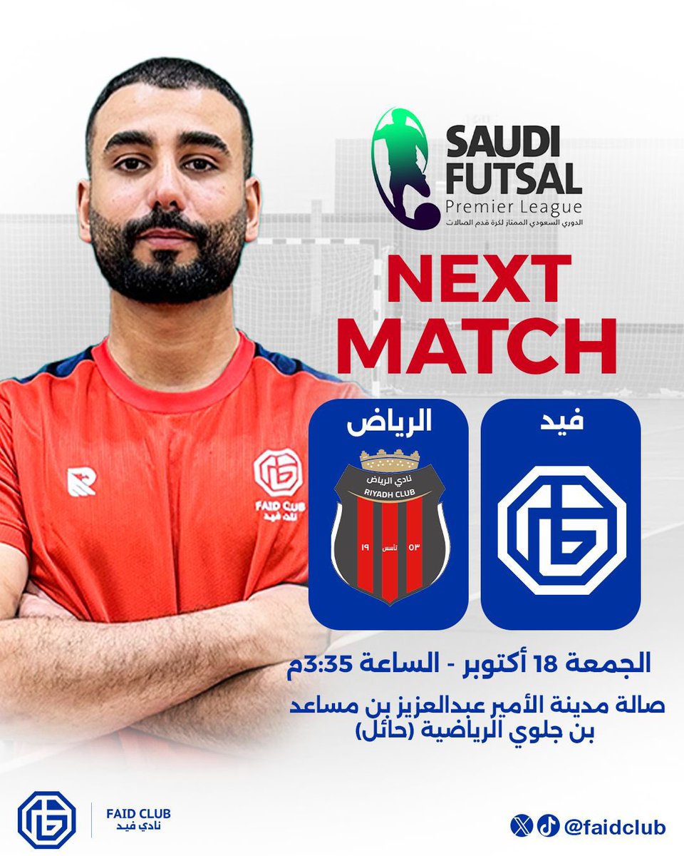 🔵 الــمــبــاراة القادمة | NextMatch : 

🔹 - الجولة الاولى : 
▪️ - #فيد × #الريـاض               
🏆 - الدوري الممتاز لكرة الصالات       
🗓️ - الجمعة 18 - 10 - 2024 
🕤 - 3:30 عصراً بتوقيت مكة

#صالات_فيد 
#نادي_فيد | #حائل