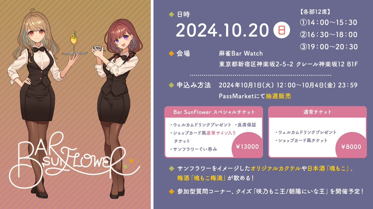 MJ_bar_Watch's tweet image. ◌ ┈ ┈ ┈ ┈ ┈ ┈ ◌
本日2024.10.20(Sun)
　#麻雀BarWatch🍷
◌ ┈ ┈ ┈ ┈ ┈ ┈ ◌

🍸Bar SunFlower
⭐️#咲乃もこ @SakinoMoco
⭐️#朝陽にいな @asahinina

#紺野光則 @kon0821jpml 
#なべ @mthmjhibnsn66
#犬塚正之 (バーテンダー)

※本日は完全予約制です