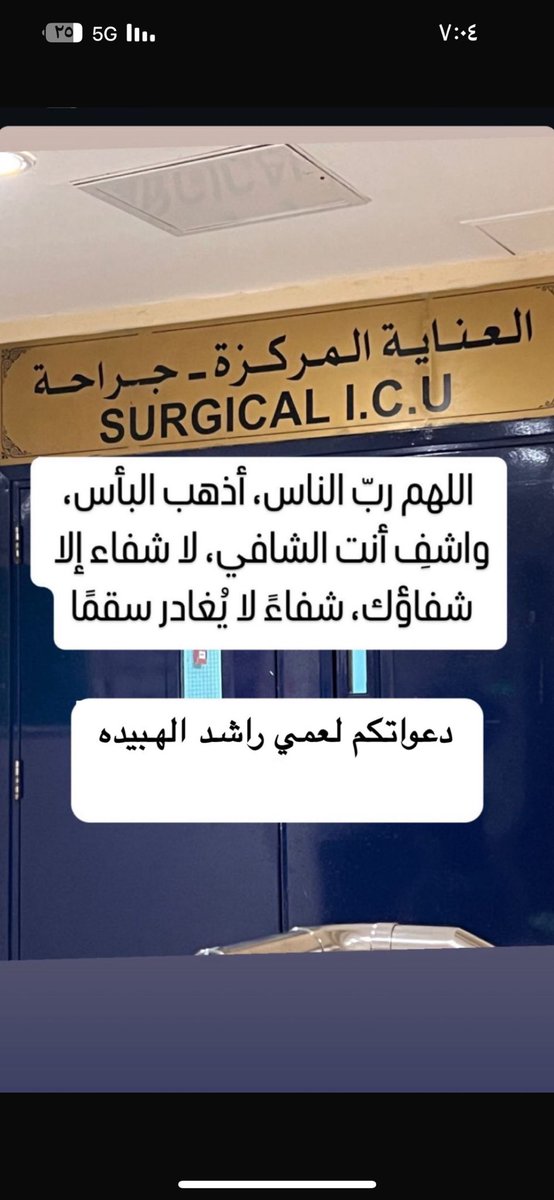 تعرض عمي راشد سلمان الهبيده 

لوعكه صحيه دخل علي أثرها العنايه المركزه 

أسال الله العظيم رب العرش الكريم أن يشافي عمي راشد شفاء لا يغادر سقما ً

عاجل غير أجل يارب