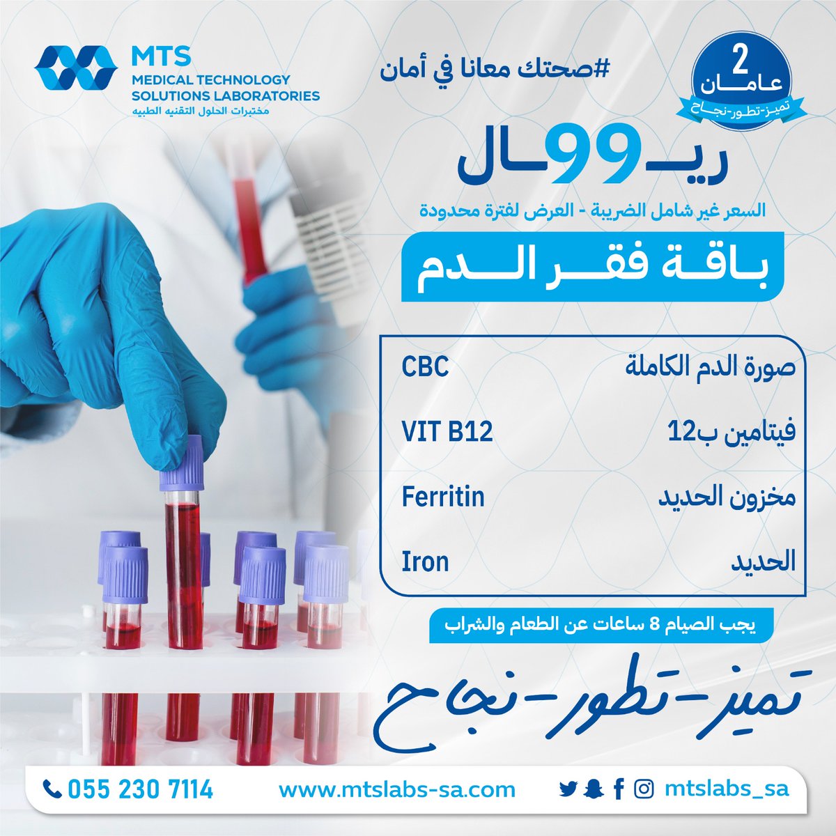 MTSLabs_SA's tweet photo. #أهلنا_في_الرياض
#صحتك_معنا_بأمان

بمناسبة مرور سنتان على تأسيس مختبرات الحلول – MTS labs ، جهزنا لكم عروض مميزة للاطمئنان على صحتكم.

💙  بك نهتم لأنك الأهم 💙

#مختبرات_الحلول_التقنية_الطبية #الرياض
#MTS_LABS https://t.co/VSm6orI2w2