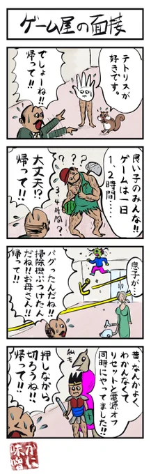 4コマ追加🍉(NO.106)
「ゲーム屋の面接」
#ヨンバト お題「ゲーム」
#4コマ漫画 