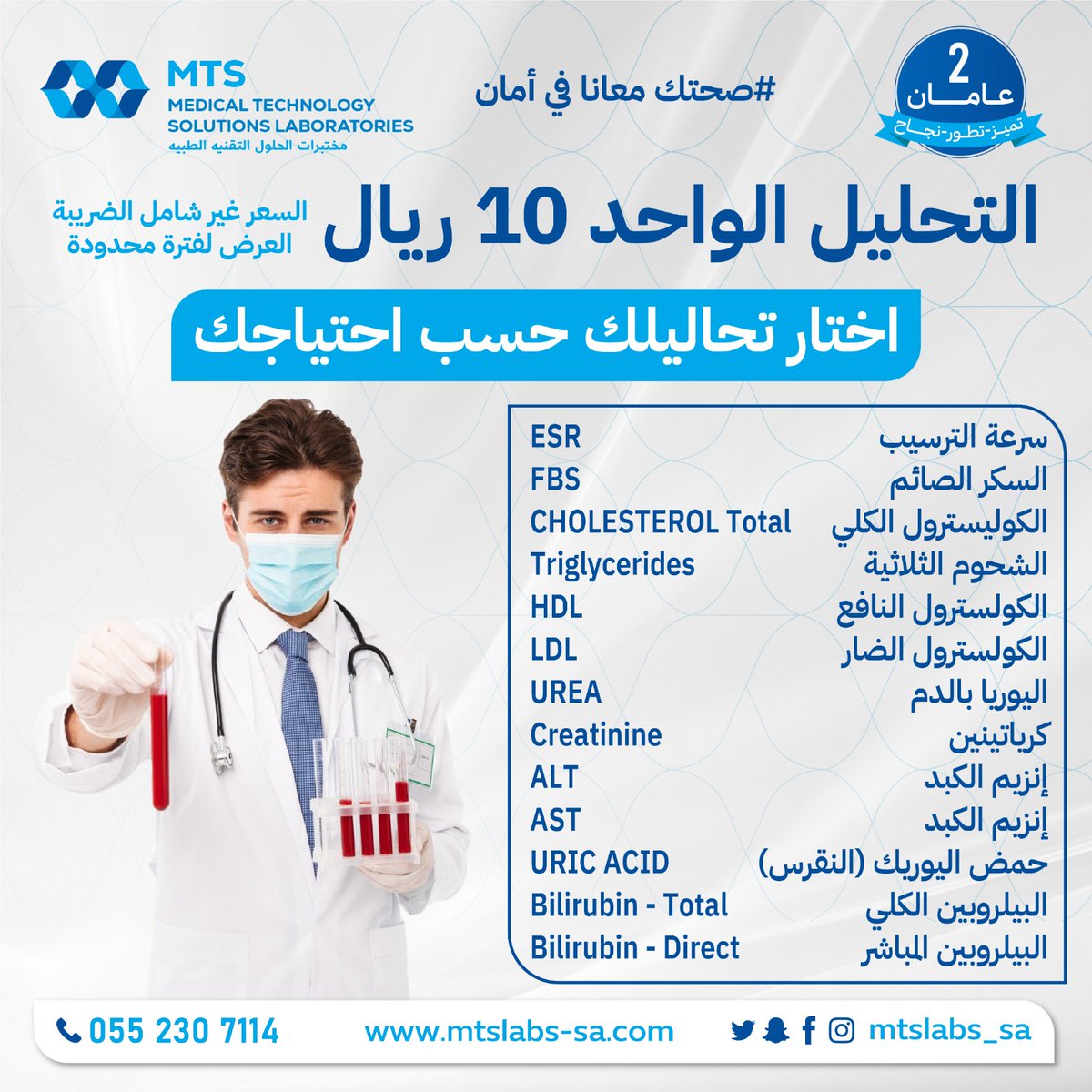 MTSLabs_SA's tweet photo. #أهلنا_في_الرياض
#صحتك_معنا_بأمان

بمناسبة مرور سنتان على تأسيس مختبرات   الحلول – MTS labs ، جهزنا لكم عروض مميزة للاطمئنان على صحتكم.

💙  بك نهتم لأنك الأهم 💙

#مختبرات_الحلول_التقنية_الطبية  #الرياض
#MTS_LABS https://t.co/VsUdWe7Wnd