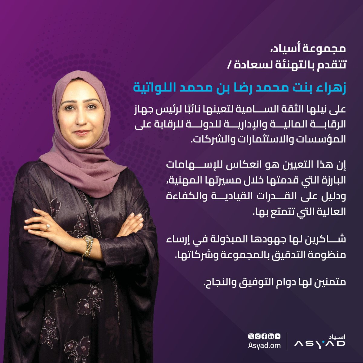 AsyadGroupOman's tweet photo. تتقدم #مجموعة_أسياد بالتهنئة لسعادة / زهراء بنت محمد رضا بن محمد اللواتية، على نيلها الثقة السامية لتعينها نائبًا لرئيس جهاز الرقابة المالية والإدارية للدولة للرقابة على المؤسسات والاستثمارات والشركات. 

شاكرين لها جهودها ومتمنين لها دوام التوفيق والنجاح.

@StateAudit_Oman https://t.co/bJDHzPZDFM