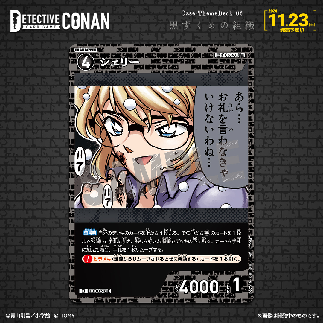 11/23（土）発売 Case-ThemeDeck 02】 「黒ずくめの組織」収録カード