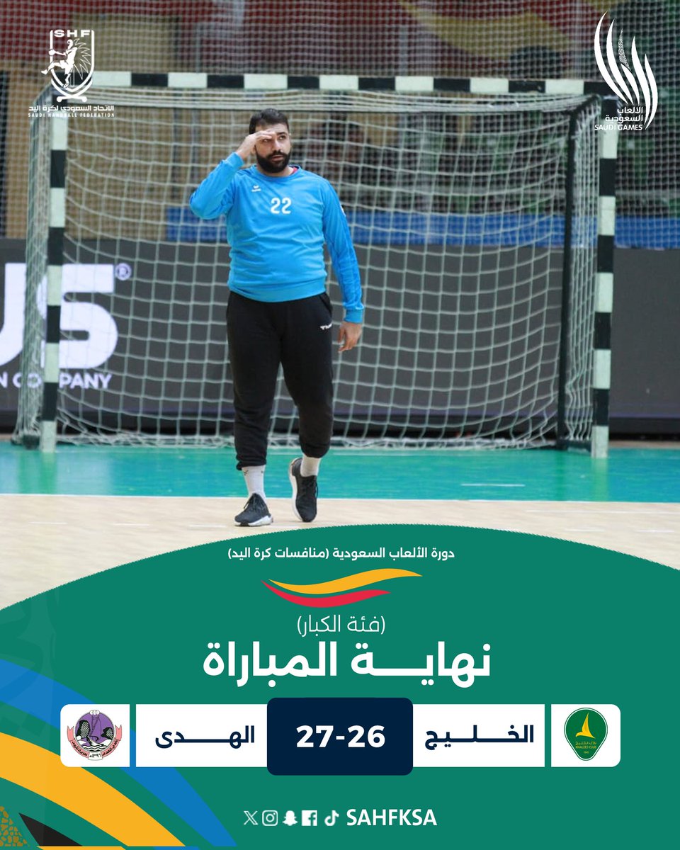 🔚 نهاية المباراة الختامية لفئة الكبار
🥇 الهدى بطلاً لـ #دورة_الألعاب_السعودية 

#بيننا_أبطال 🇸🇦