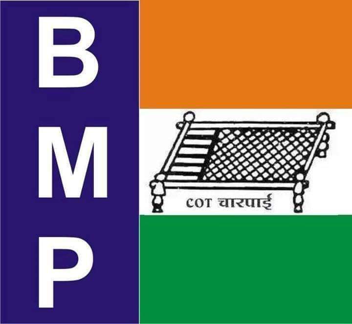 BMP अर्थात बहुजन मुक्ति पार्टी महाराष्ट्र विधानसभा में पूरी ताकत के साथ चुनावी मैदान में उतरेगी।

#BahujanMuktiParty 
#बहुजन_मुक्ति_पार्टी
#VoteForBMP 
#बहुजनों_शासक_बनो
