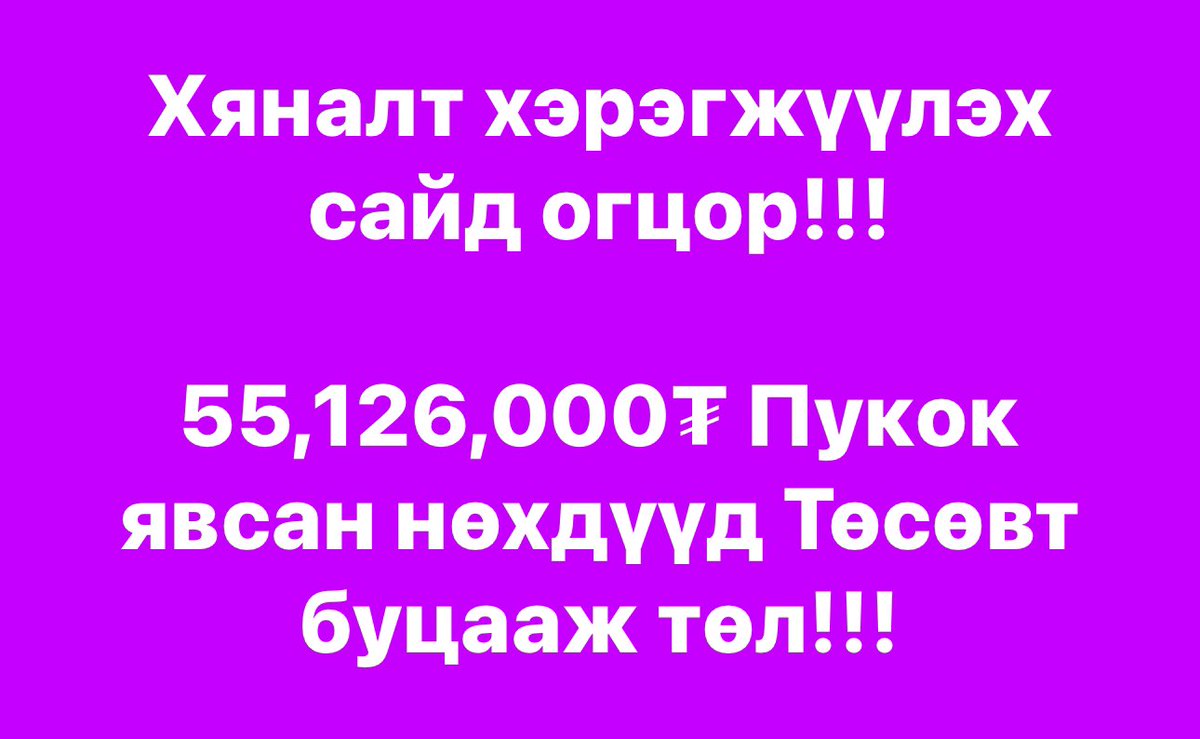 TsogtgerelB's tweet photo. Хяналт хэрэгжүүлэх сайд огцор‼️‼️‼️

55,126,000₮ Пукок явсан нөхдүүд Төсөвт буцааж төл‼️‼️‼️ https://t.co/xVlGziQb86