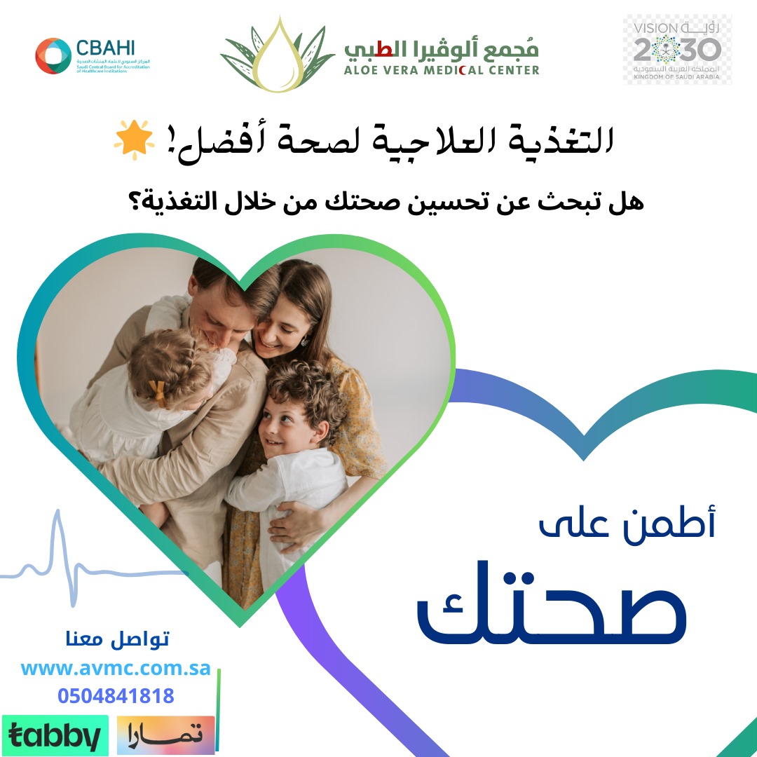 sa_avmc's tweet photo. 🌱 التغذية العلاجية في مجمع الوفيرا - لأن صحتك تبدأ من غذائك! 🌱

🥗 هل ترغب في تحسين صحتك من خلال التغذية المناسبة؟
نقدم لك خدمات التغذية العلاجية لمساعدتك في:
إدارة الوزن: برامج مخصصة تناسب احتياجاتك.

لرفع مستوى لياقتك.
#التغذية_العلاجية #صحة_أفضل #مجمع_الوفيرا #غذاء_صحي https://t.co/ajPfqOZRjY
