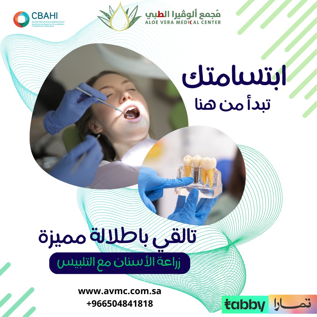 sa_avmc's tweet photo. 🌟 استعد لابتسامة جديدة مع زراعة الأسنان في مجمع الوفيرا! 🌟

🦷 هل تعاني من فقدان الأسنان؟
نقدم لك أحدث تقنيات زراعة الأسنان لتستعيد ثقتك بنفسك وتتمتع بابتسامة جميلة!
👩‍⚕️ فريقنا من الخبراء جاهز لتقديم الرعاية اللازمة لك.
📞 
#زراعة_الأسنان #ابتسامة_جديدة #مجمع_الوفيرا #صحة_الفم https://t.co/zTZmX6edf1