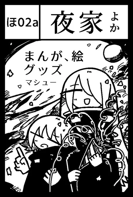 コミティア150、東5ホール【ほ02a】夜家です。 #COMITIA 