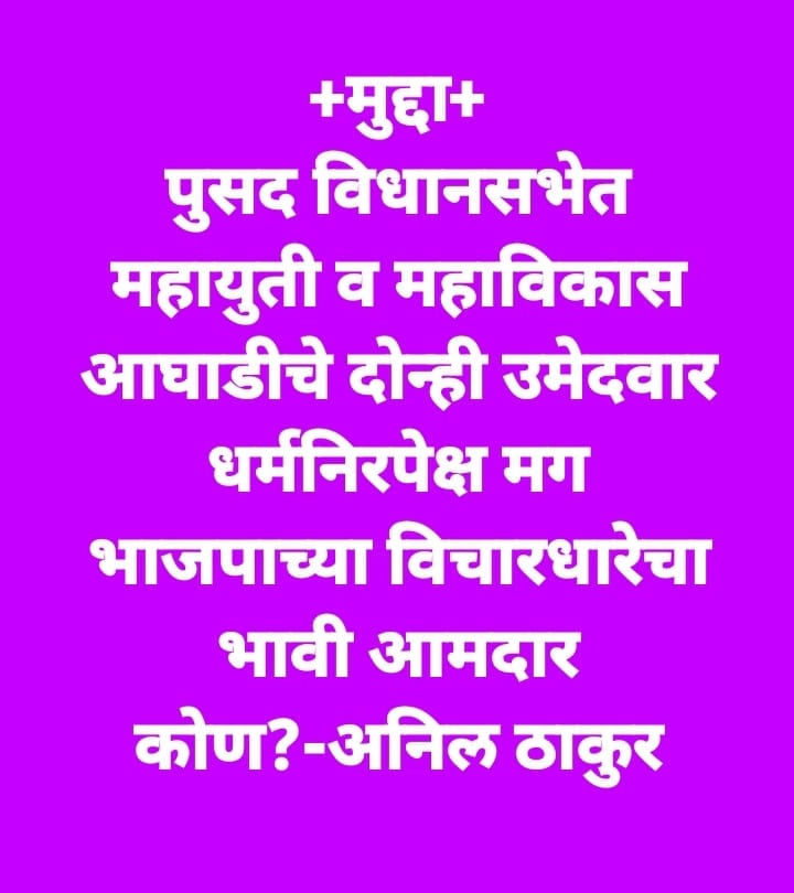ABHS_India's tweet photo. #मुद्दापुसदचा
जर महाविकास आघाडी आणि मह���युती दोन्ही उमेदवार जर धर्मनिरपेक्ष असतील तर मग भाजपा च्या विचारधारेचा भावी आमदार कोण?
हिंदुत्वाच काय? https://t.co/GuGgpopsnG