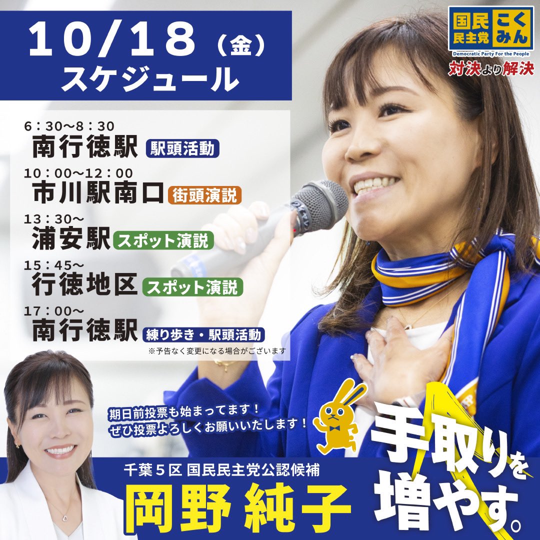 junko_okano's tweet photo. 本日の活動予定です。
情勢調査では、『国民民主党 大幅躍進』とのこと！
ここ、千葉5区を任された身として、市川・浦安からうねりを起こしていきたい！
私自身が台風の目となるべく、発憤興起に訴えます！！！

#国民民主党 #千葉5区 #urayasu #市川  #岡野純子 https://t.co/C8KPXk9ChD