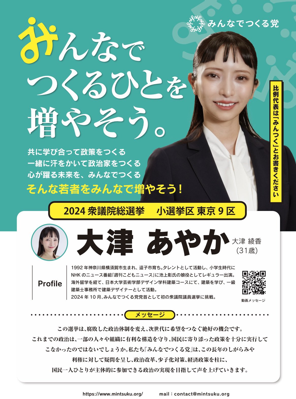 公式】みんなでつくる党 (@mintsuku_party) / X 公式】みんなでつくる党 (@mintsuku_party) / X