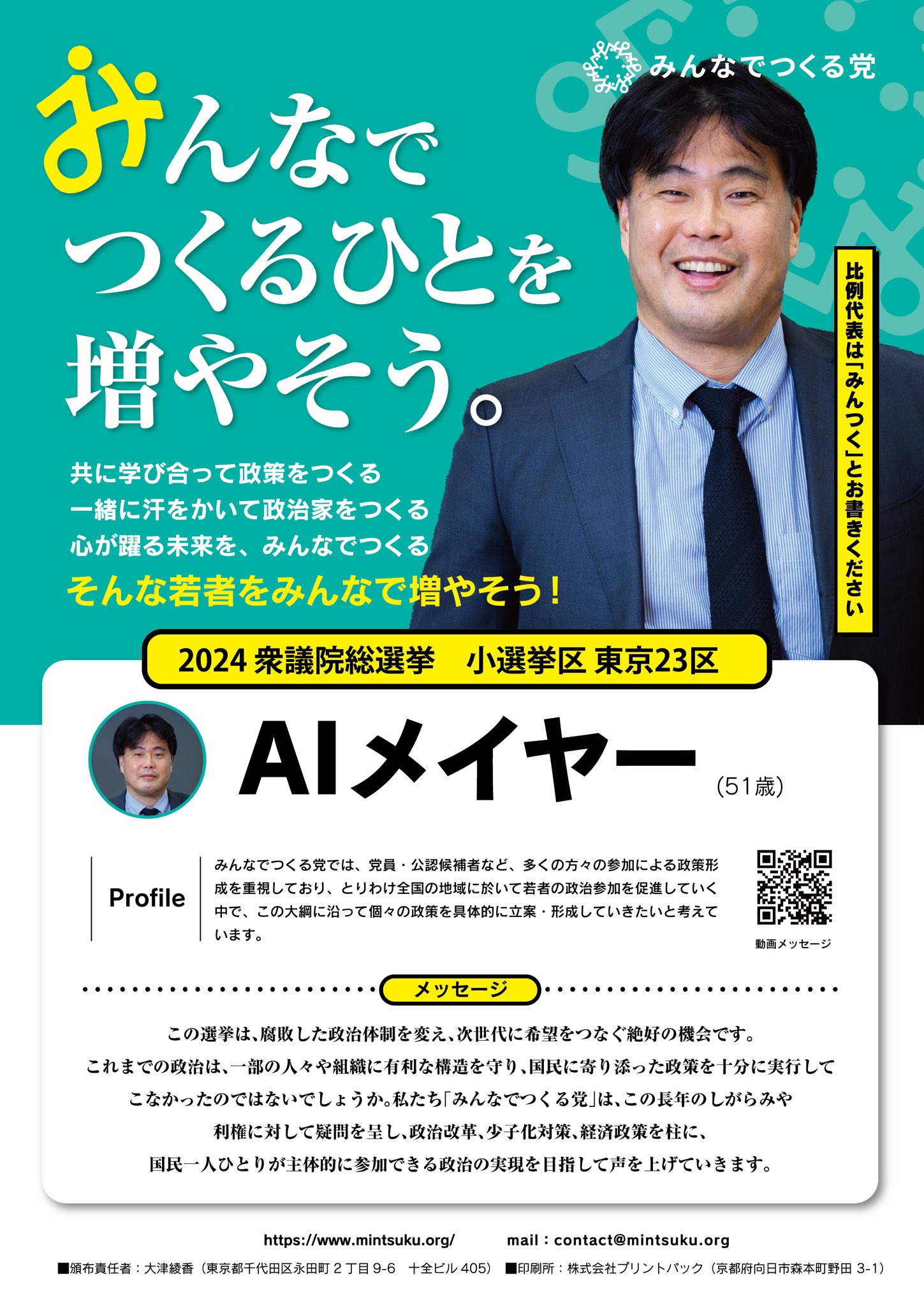 公式】みんなでつくる党 (@mintsuku_party) / X 公式】みんなでつくる党 (@mintsuku_party) / X