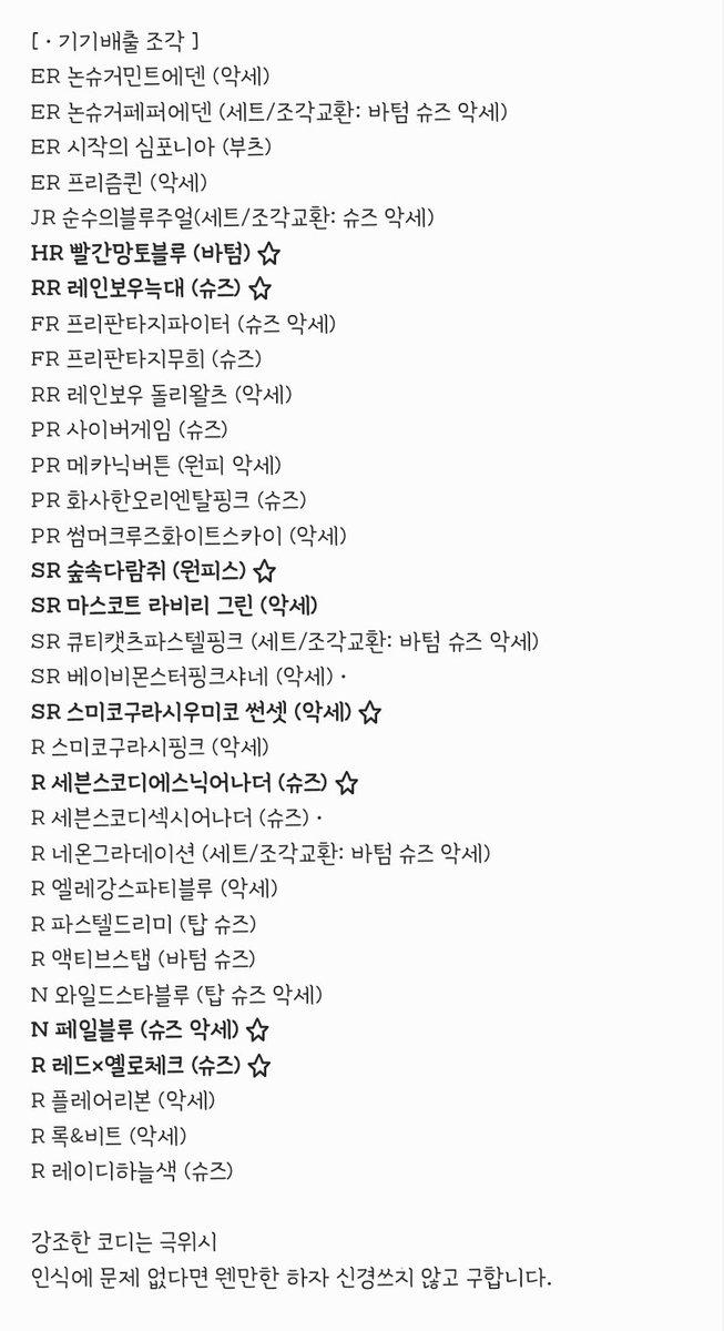 pripripushu's tweet photo. ~가격표~
300원: 픞코디 N R 
500원: 파샷토 SR IR 
700원: PR JR
1000원: TR WR ER RR HR FR
1500원: 콜라보

첫번째는 구하는 코디목록입니다

#프리티장터 #프리티_장터
#프리채널장터 #프리채널_장터 https://t.co/fx55CNTGYV
