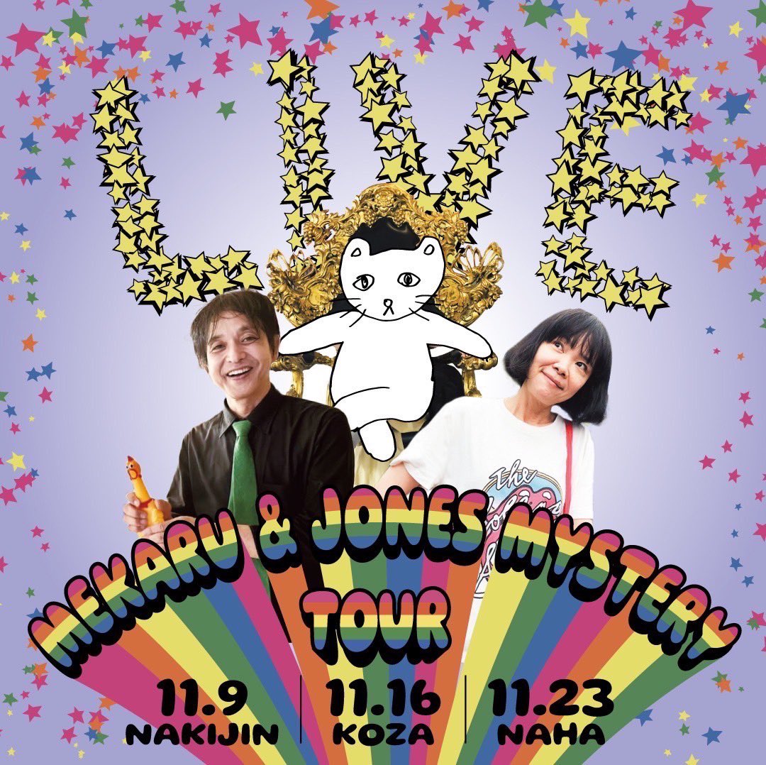 azat_fanfare's tweet photo. 2024.11.23.SAT
「MEKARU &amp; JONES MYSTERY TOUR」

act
・メカルジン
・ちえみジョーンズ

at AZAT FANFARE
open19:30 start20:00
¥2000+1d order https://t.co/XBPS4Wki3E