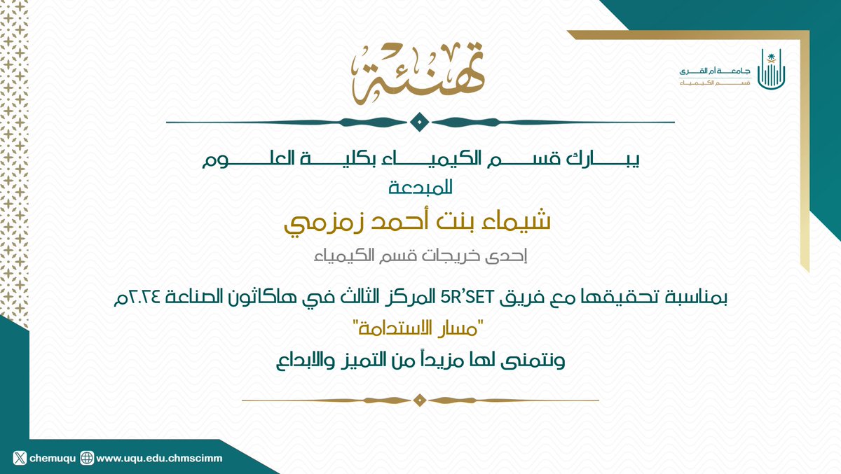 chemuqu's tweet photo. تهنئة
نُبارك للمبدعة شيماء بنت احمد زمزمي احدى خريجات القسم
بمناسبة فوزها بالمركز الثالث في هاكاثون الصناعة ٢٠٢٤م
#جامعة_ام_القرى
#قسم_الكيمياء https://t.co/u63lb7T8aQ