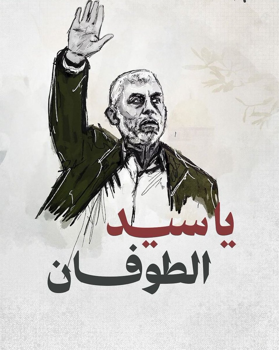 {وَلَا تَحْسَبَنَّ الَّذِينَ قُتِلُوا فِي سَبِيلِ اللَّهِ أَمْوَاتًا بَلْ أَحْيَاءٌ عِنْدَ رَبِّهِمْ يُرْزَقُونَ}
#السنوار #يحيى_السنوار #yahyasinwar