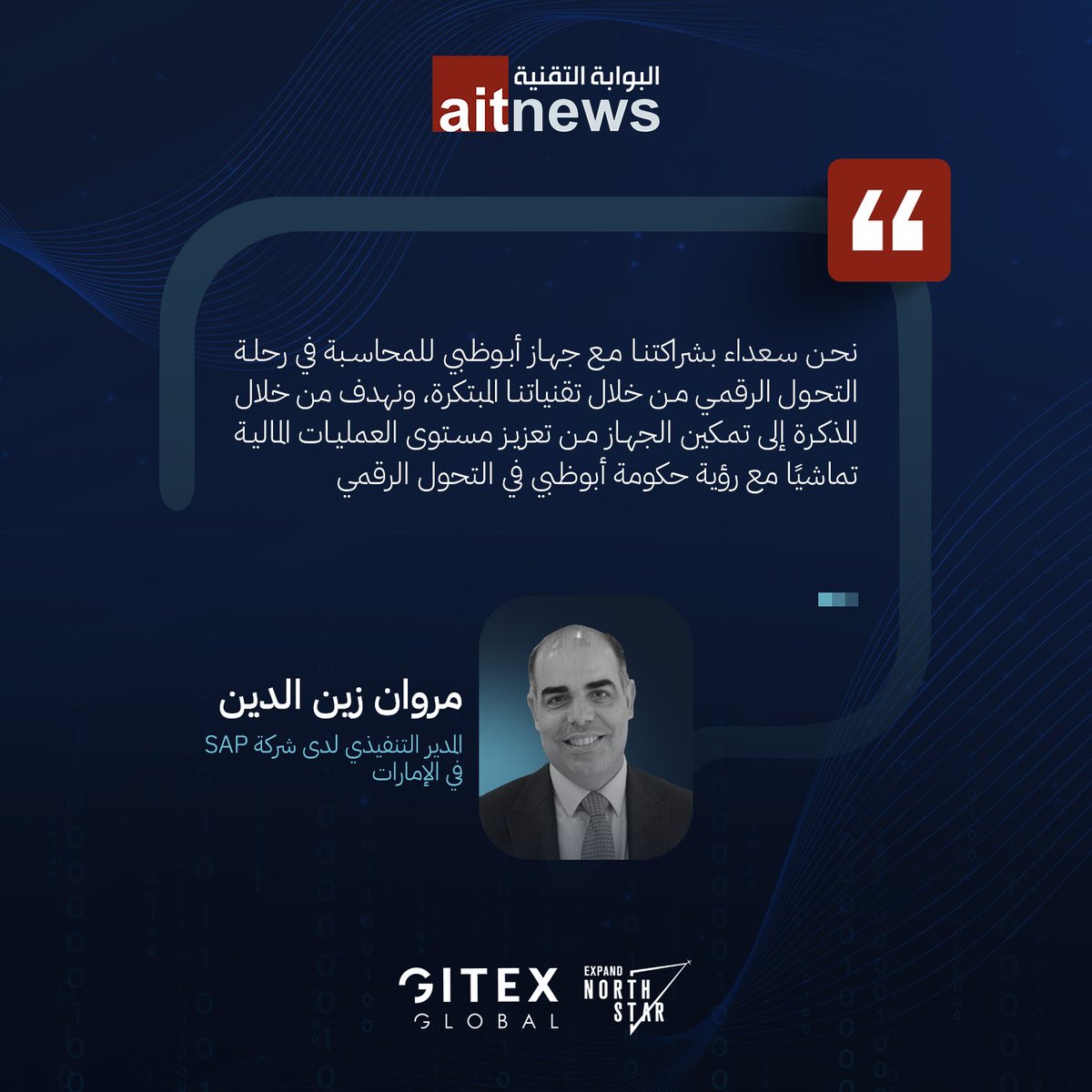 aitnews's tweet photo. جهاز أبوظبي للمحاسبة يعزز كفاءة بنيته التحتية الرقمية بالتعاون مع SAP
@adaa__abudhabi @SAP @marwanzd 
#جيتكس_جلوبال #جيتكس_جلوبال_2024
#GITEXGLOBAL #GlobalDevSlam #ArtificialIntelligence #AI #AiEverything #GITEXIMPACT #ExpandNorthStar #GITEXCyberValley #FintechSurge #FutureBlockchainSummit
https://t.co/ycw86Qd0pg