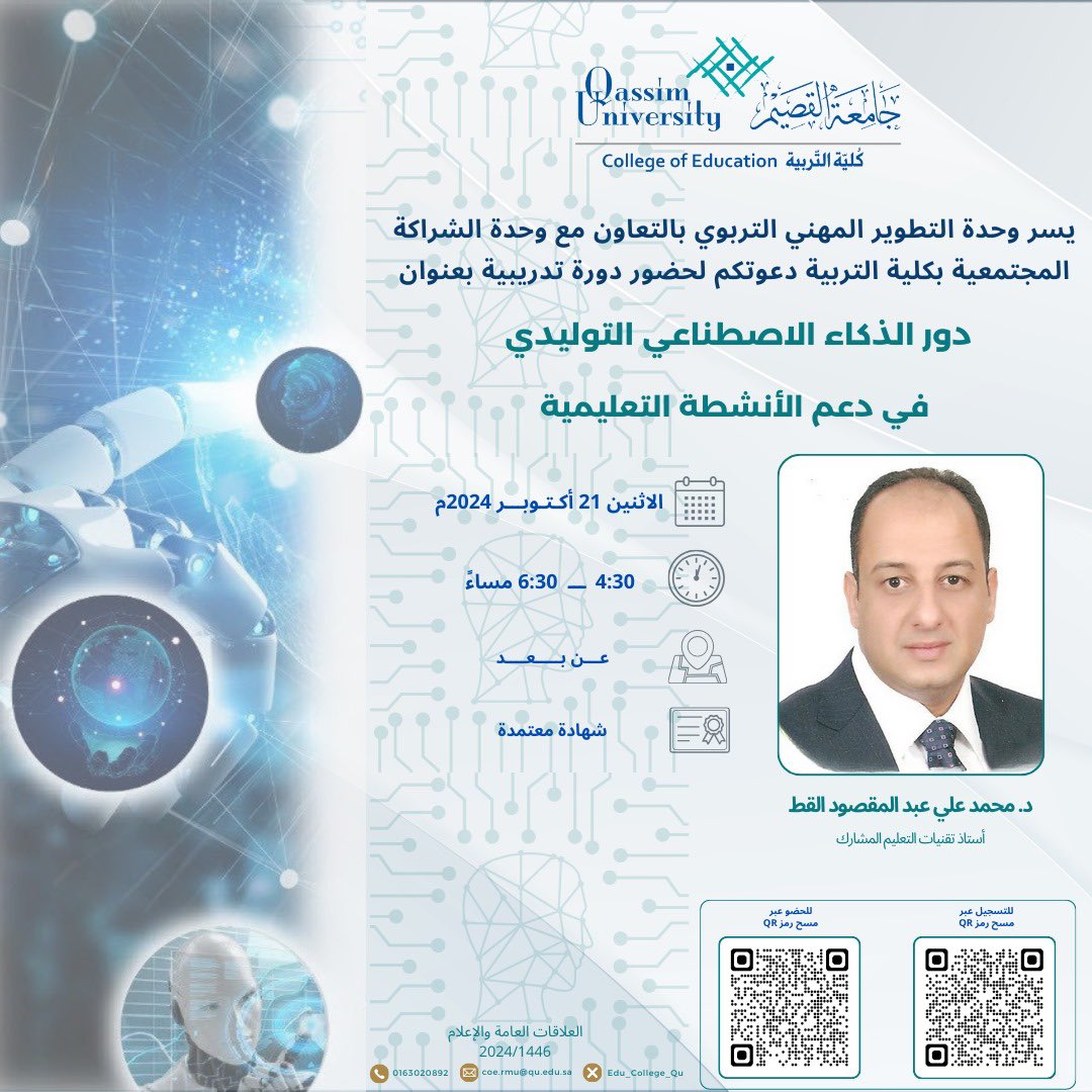 📌وحدة التطوير المهني التربوي بالتعاون مع وحدة الشراكة المجتمعية  بكلية التربية #جامعه_القصيم تدعوتكم لحضور دورة تدريبية بعنوان "دور #الذكاء_الاصطناعي التوليدي في دعم الأنشطة التعليمية ..  يوم الاثنين الموافق 21 /04/ 2024 الساعة 4:30 مساءً (عن بعد) .. تمنح شهادة حضور  معتمدة…