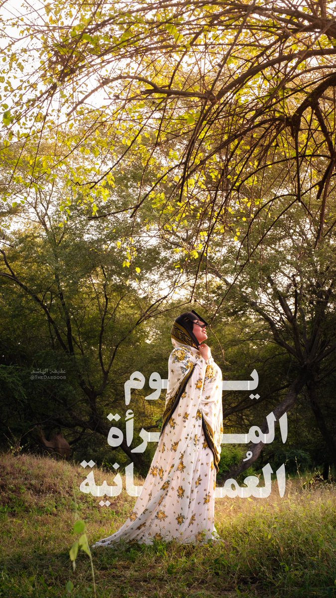 TheDabdoob's tweet photo. تهنئة خاصة من القلب .. 
لكل امرأة تُضيء أرض الوطن بعطائها اللامحدود 🤍✨

صور من خطلة الإبل في وادي نحيز  
٦ أكتوبر ٢٠٢٤

#يوم_المرأة_العمانية https://t.co/wDfV99jBII