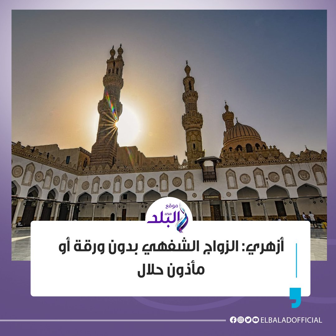 ElBaladOfficial's tweet photo. أزهري: الزواج الشفهي بدون ورقة أو مأذون حلال
التفاصيل|| https://t.co/KtnVWXuXmT https://t.co/ywjAa6ZP2r