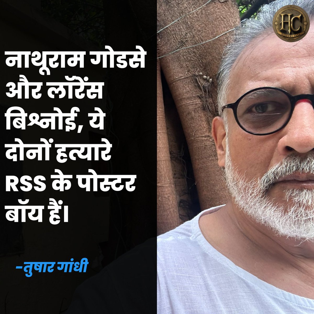 "नाथूराम गोडसे और लॉरेंस बिश्नोई, ये दोनों हत्यारे RSS के पोस्टर बॉय हैं।"

-तुषार गांधी